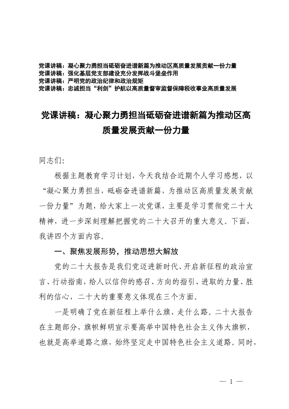 （4篇）2024年专题党课讲稿：凝心聚力勇担当砥砺奋进谱新篇为推动高质量发展贡献一份力量.doc_第1页