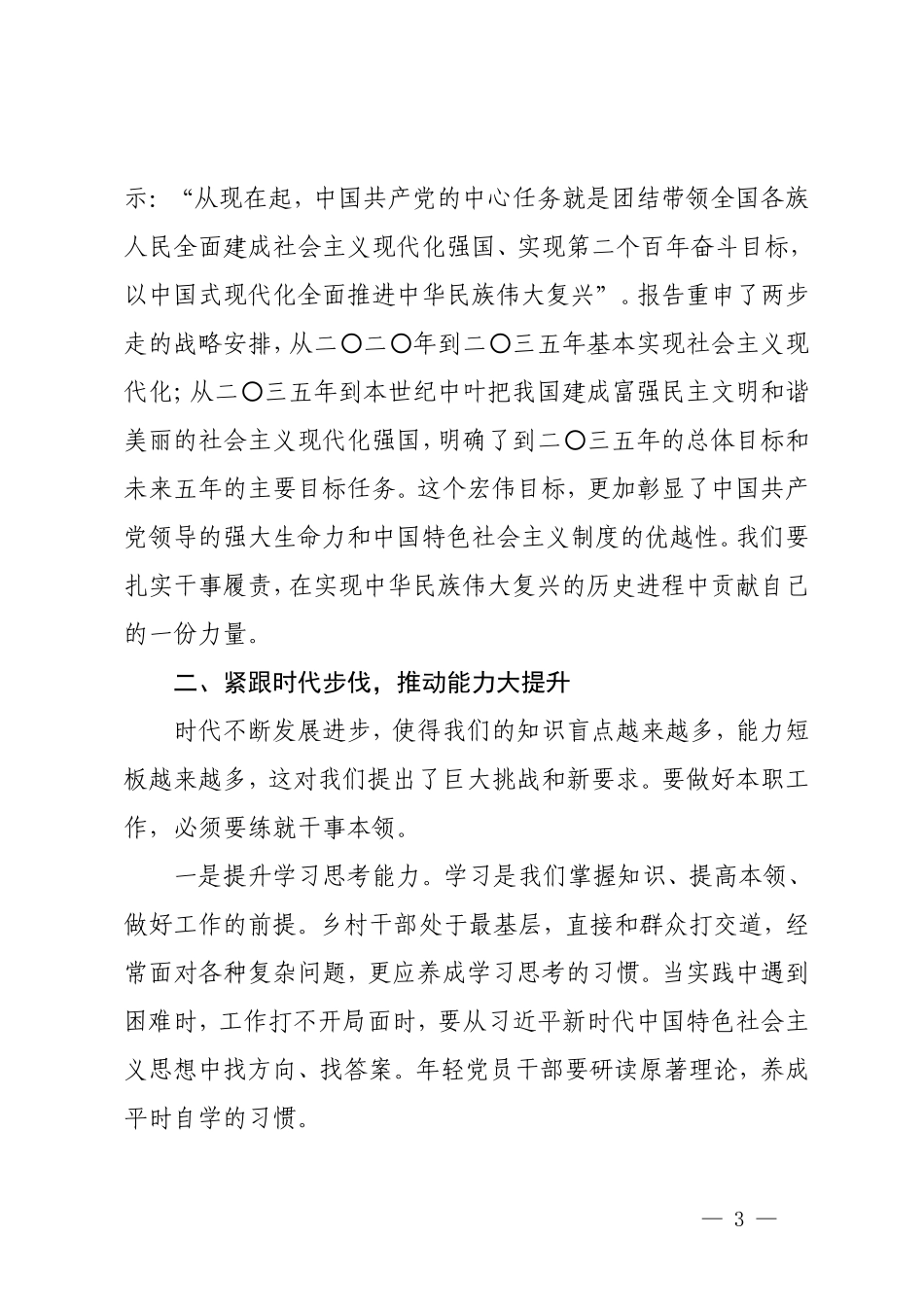 （4篇）2024年专题党课讲稿：凝心聚力勇担当砥砺奋进谱新篇为推动高质量发展贡献一份力量.doc_第3页