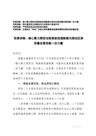 （4篇）2024年专题党课讲稿：凝心聚力勇担当砥砺奋进谱新篇为推动高质量发展贡献一份力量.doc