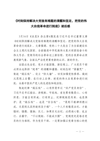 《时刻保持解决大党独有难题的清醒和坚定把党的伟大自我革命进行到底》读后感.doc