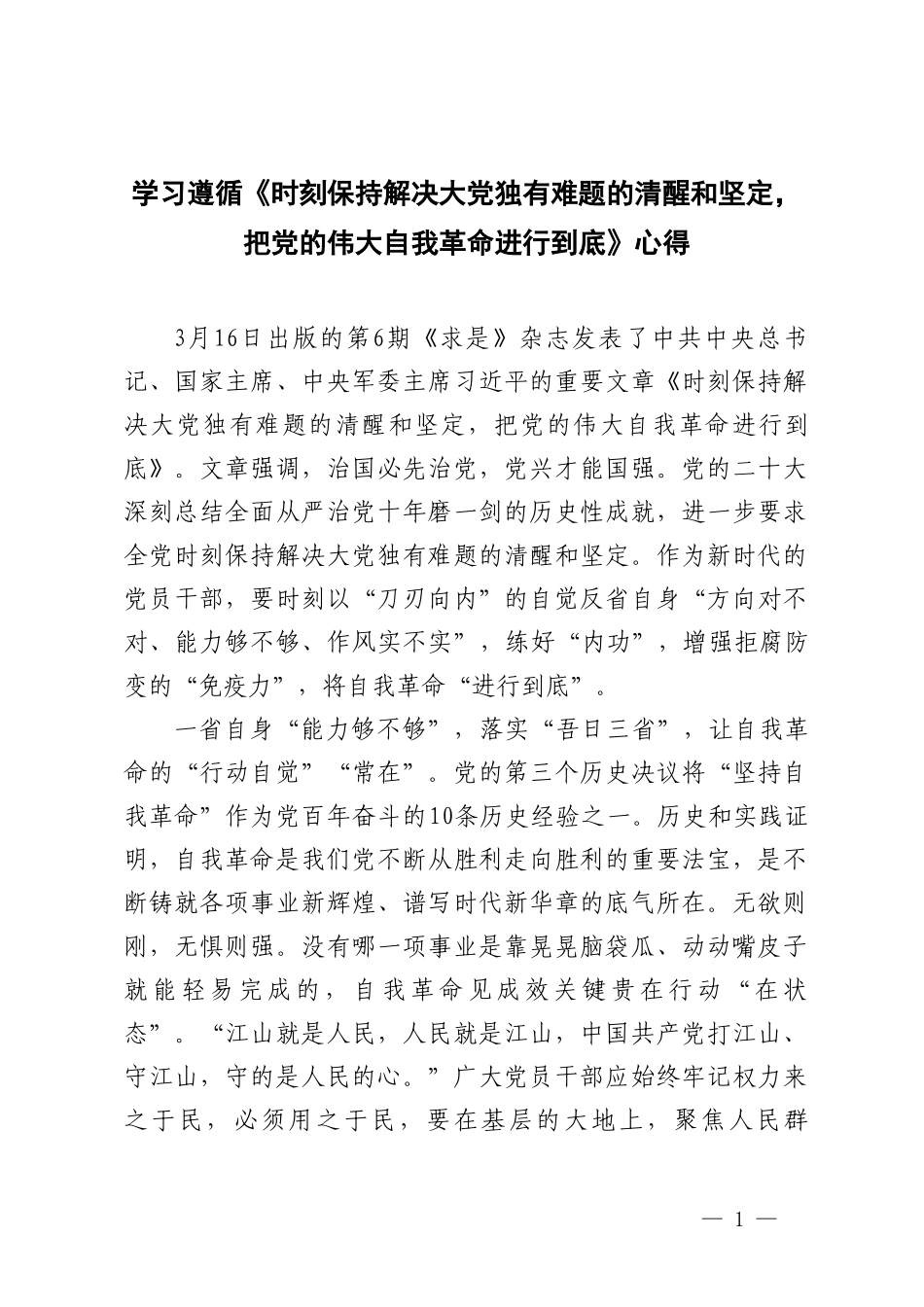 学习遵循《时刻保持解决大党独有难题的清醒和坚定把党的伟大自我革命进行到底》心得.doc_第1页