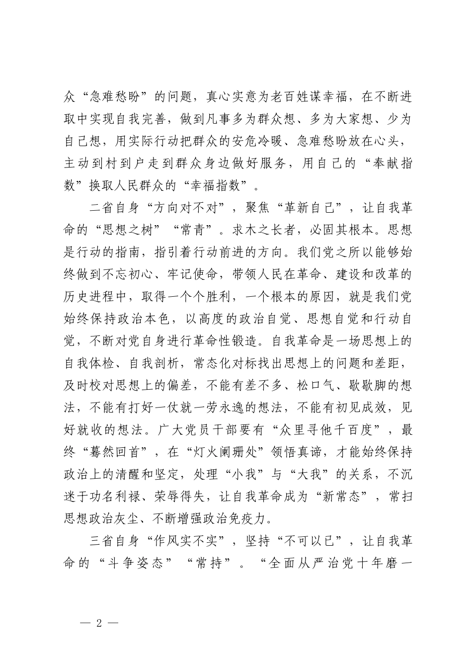 学习遵循《时刻保持解决大党独有难题的清醒和坚定把党的伟大自我革命进行到底》心得.doc_第2页