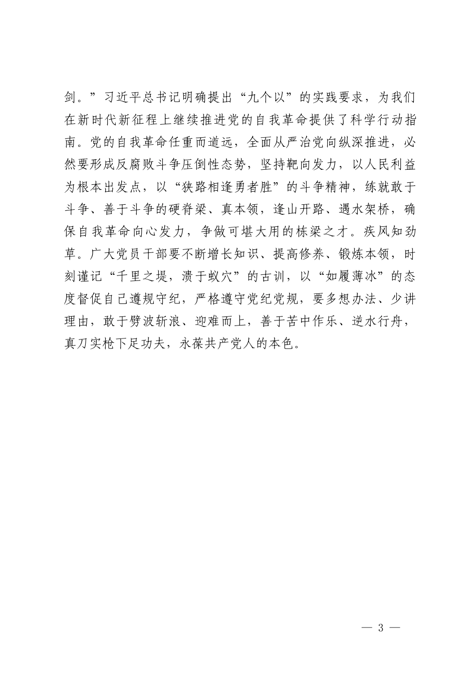 学习遵循《时刻保持解决大党独有难题的清醒和坚定把党的伟大自我革命进行到底》心得.doc_第3页
