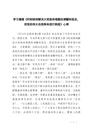 学习遵循《时刻保持解决大党独有难题的清醒和坚定把党的伟大自我革命进行到底》心得.doc