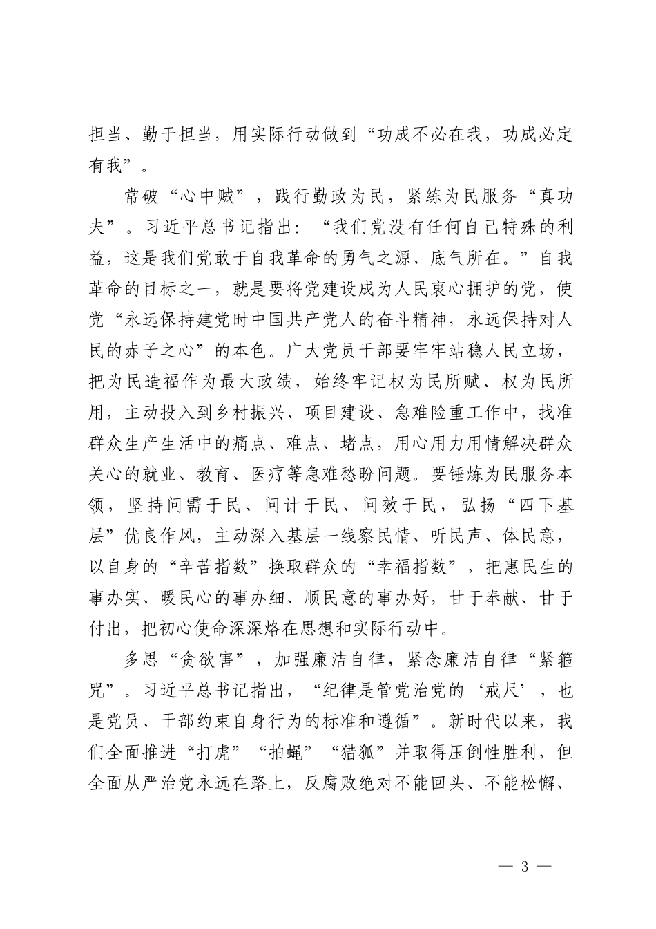 （3篇）学习《时刻保持解决大党独有难题的清醒和坚定把党的伟大自我革命进行到底》心得体会.doc_第3页