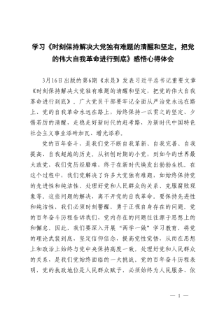 （3篇）学习《时刻保持解决大党独有难题的清醒和坚定把党的伟大自我革命进行到底》心得体会.doc