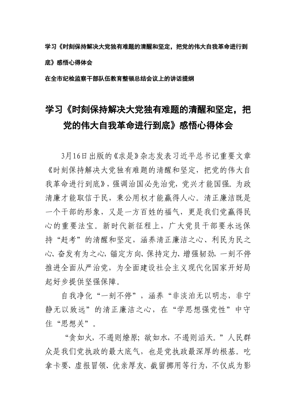 （2篇）学习《时刻保持解决大党独有难题的清醒和坚定把党的伟大自我革命进行到底》感悟心得体会（在纪检监察干部整顿总结会议上的讲话提纲）.doc_第1页