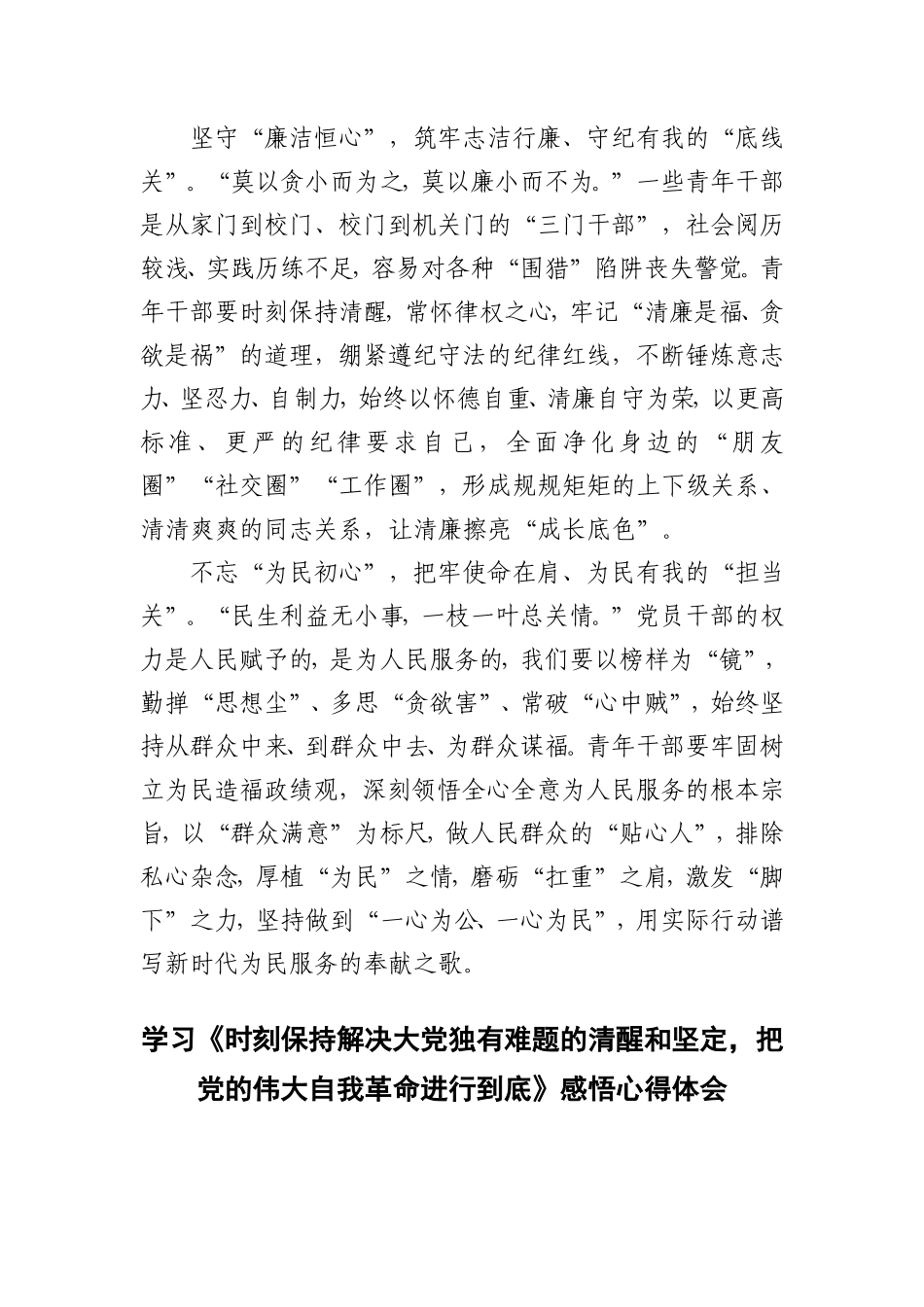 （3篇）2024年重要文章《时刻保持解决大党独有难题的清醒和坚定把党的伟大自我革命进行到底》心得体会研讨发言.doc_第3页