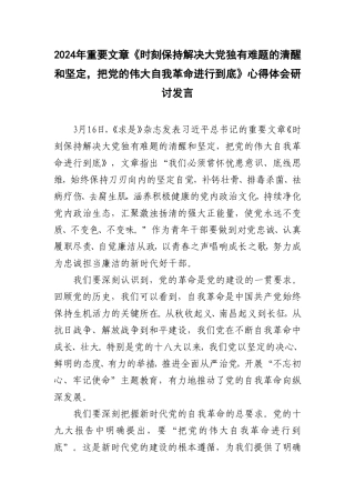 （3篇）2024年重要文章《时刻保持解决大党独有难题的清醒和坚定把党的伟大自我革命进行到底》心得体会研讨发言.doc