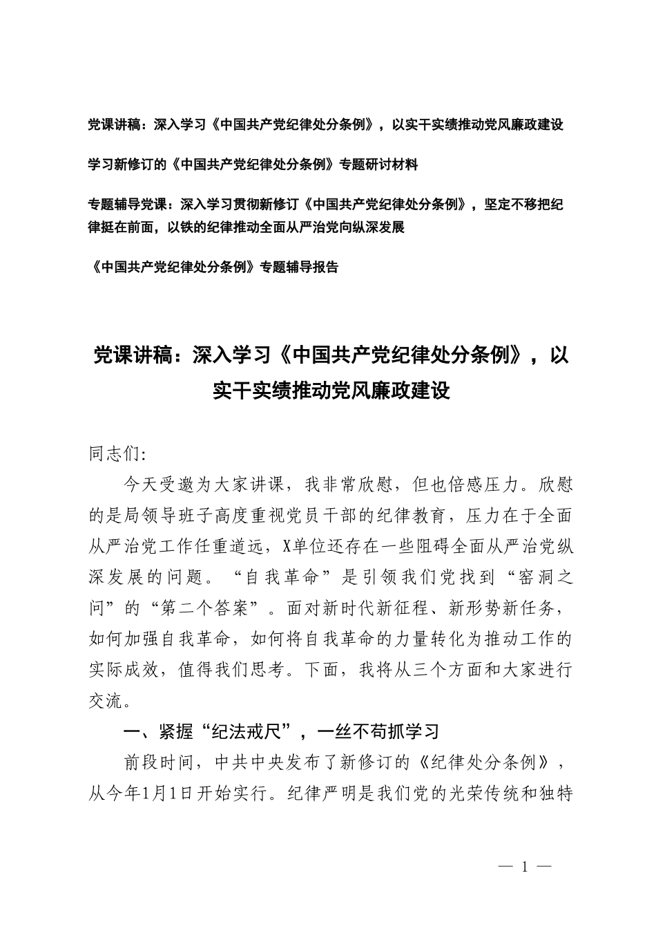 （4篇）2024年党课讲稿：深入学习《中国共产党纪律处分条例》以实干实绩推动党风廉政建设 专题辅导报告 研讨材料.doc_第1页