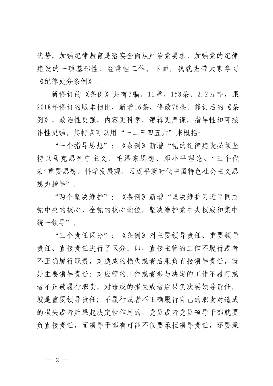 （4篇）2024年党课讲稿：深入学习《中国共产党纪律处分条例》以实干实绩推动党风廉政建设 专题辅导报告 研讨材料.doc_第2页