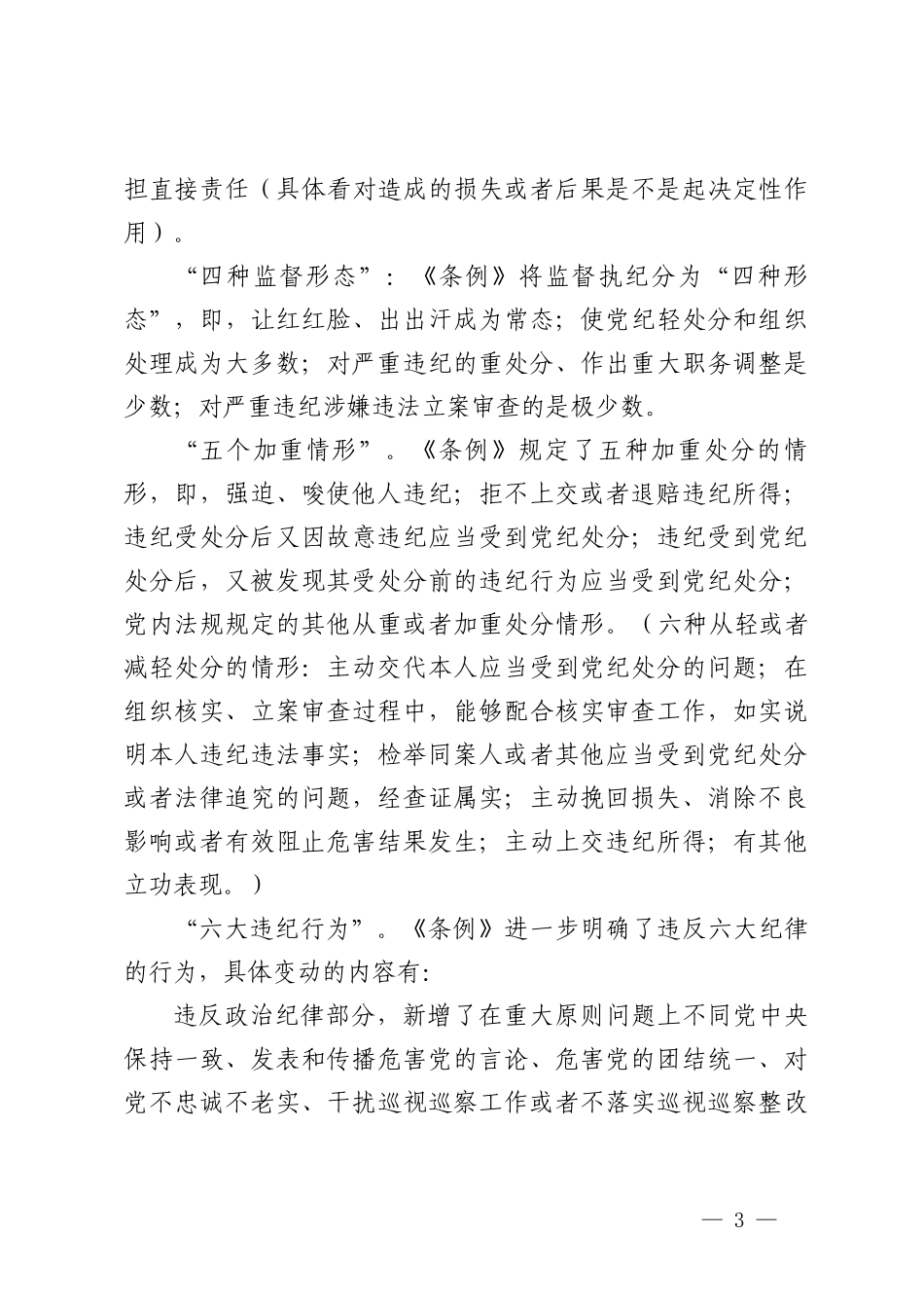 （4篇）2024年党课讲稿：深入学习《中国共产党纪律处分条例》以实干实绩推动党风廉政建设 专题辅导报告 研讨材料.doc_第3页