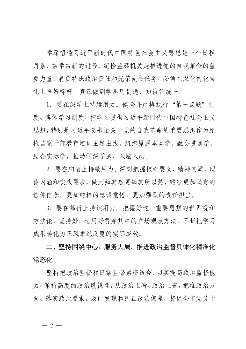 （3篇）2024年纪检监委工作要点 2024年纪检监察工作计划 国有企业纪检监察干部建设情况的调研报告.doc_第2页