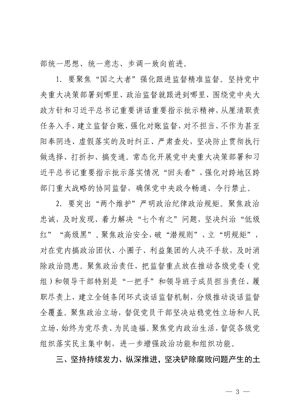 （3篇）2024年纪检监委工作要点 2024年纪检监察工作计划 国有企业纪检监察干部建设情况的调研报告.doc_第3页