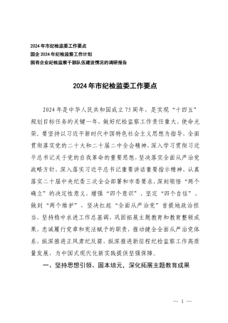 （3篇）2024年纪检监委工作要点 2024年纪检监察工作计划 国有企业纪检监察干部建设情况的调研报告.doc