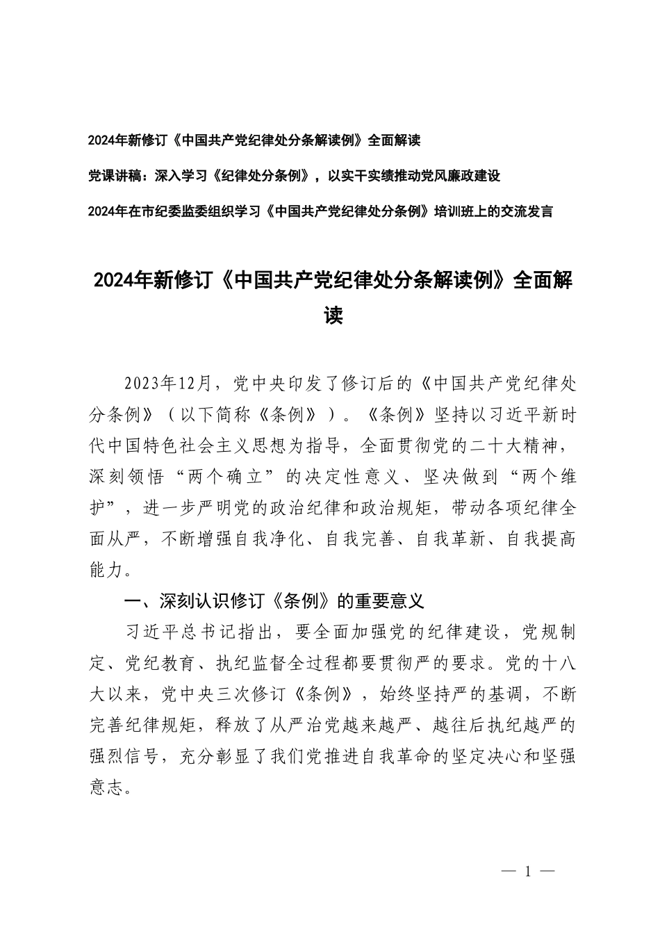 （3篇）2024年新修订《中国共产党纪律处分条解读例》全面解读 党课讲稿 培训班上的交流发言.doc_第1页