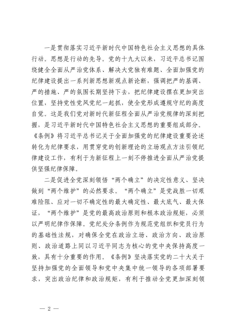 （3篇）2024年新修订《中国共产党纪律处分条解读例》全面解读 党课讲稿 培训班上的交流发言.doc_第2页