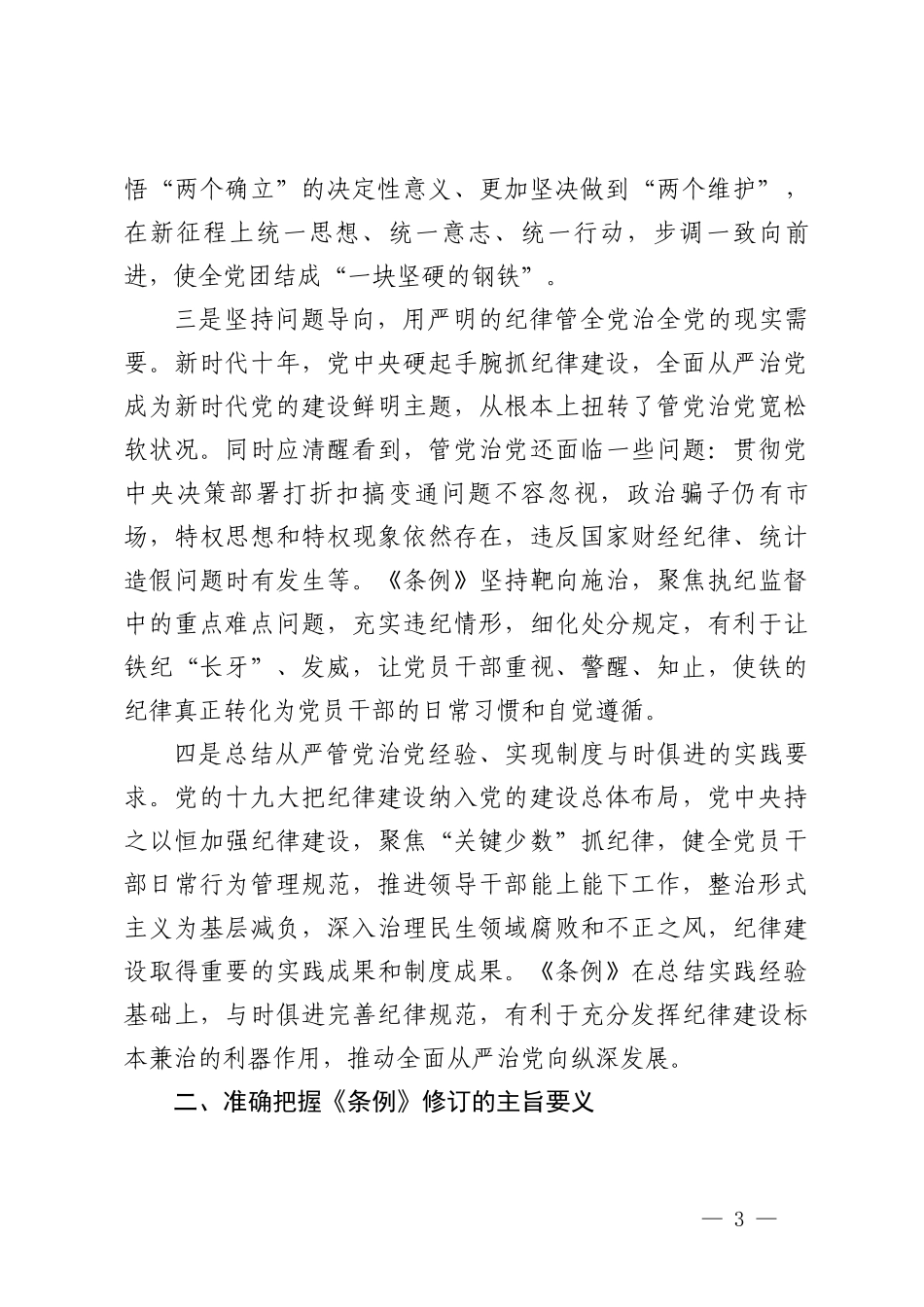 （3篇）2024年新修订《中国共产党纪律处分条解读例》全面解读 党课讲稿 培训班上的交流发言.doc_第3页