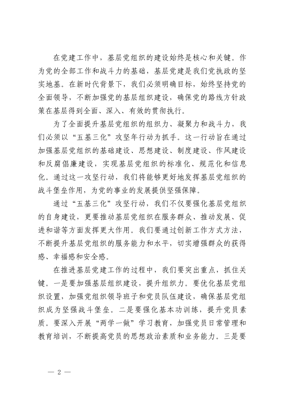 （2篇）在基层党建“五基三化”攻坚年行动部署暨基层党建工作重点任务推进会上的讲话.doc_第2页