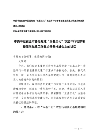（2篇）在基层党建“五基三化”攻坚年行动部署暨基层党建工作重点任务推进会上的讲话.doc