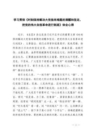 （3篇）学习贯彻《时刻保持解决大党独有难题的清醒和坚定把党的伟大自我革命进行到底》体会心得.doc