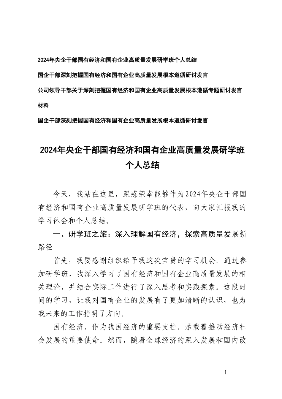 （4篇）2024年央企干部国有经济和国有企业高质量发展研学班个人总结 国企干部深刻把握国有经济和国有企业高质量发展根本遵循研讨发言.doc_第1页