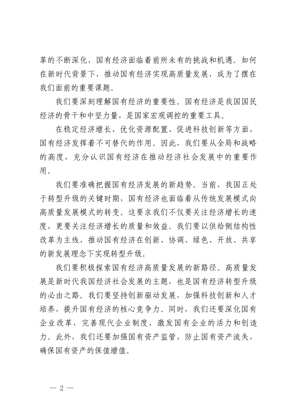 （4篇）2024年央企干部国有经济和国有企业高质量发展研学班个人总结 国企干部深刻把握国有经济和国有企业高质量发展根本遵循研讨发言.doc_第2页