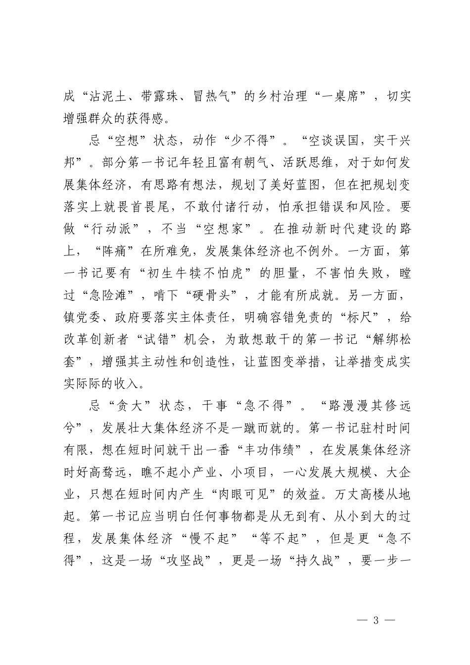 （3篇）驻村第一书记党校培训发言稿 驻村工作表彰会上的发言 驻村帮扶工作计划.doc_第3页