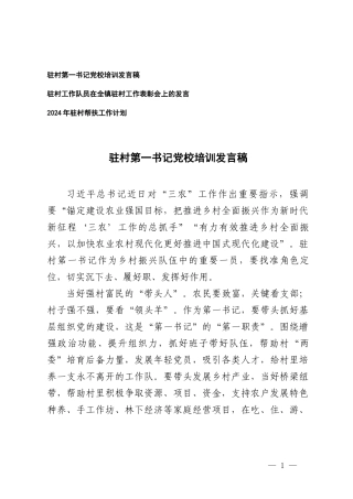 （3篇）驻村第一书记党校培训发言稿 驻村工作表彰会上的发言 驻村帮扶工作计划.doc