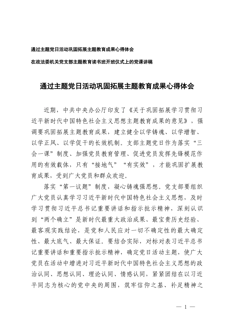 （2篇）主题党日活动巩固拓展主题教育成果心得体会 在机关党支部主题教育读书班开班仪式上的党课讲稿.doc_第1页