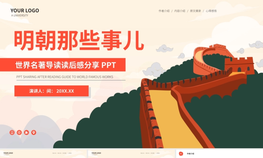 明朝那些事儿世界名著导读读后感分享PPT.pptx