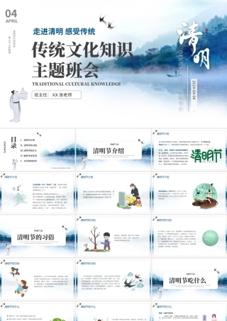 传统文化知识清明节主题班会PPT模板.pptx