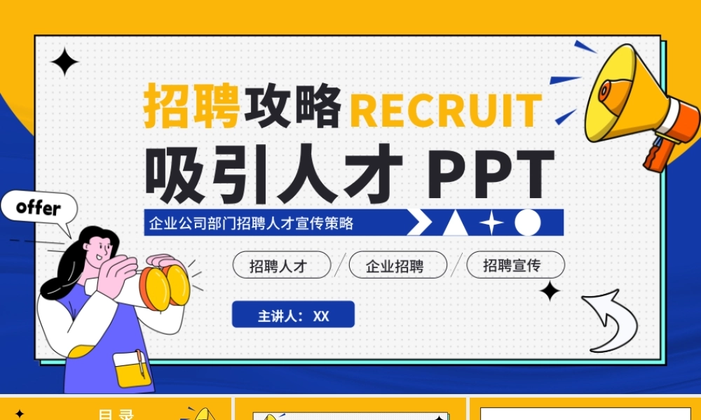 招聘人物撞色简约描边企业公司部门招聘人才宣传策略PPT模板.pptx