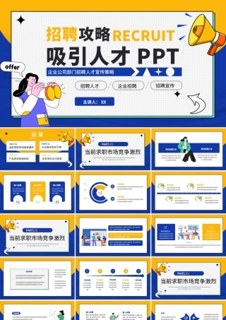 招聘人物撞色简约描边企业公司部门招聘人才宣传策略PPT模板.pptx