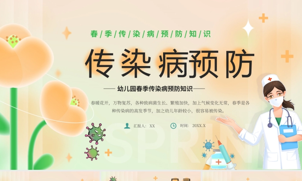 黄色卡通风幼儿园春季传染病PPT模板.pptx