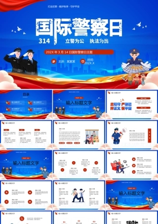 蓝色简约风国际警察日主题PPT模板.pptx