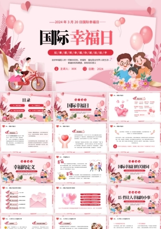 粉色卡通发国际幸福日PPT模板.pptx