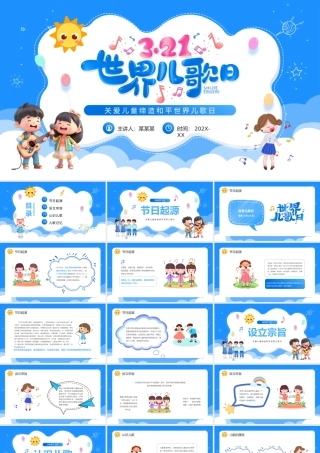 蓝色卡通风世界儿歌日PPT模板.pptx