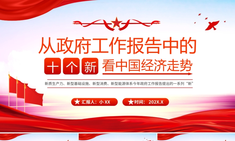 红色党政风从十个新看中国经济走势.pptx