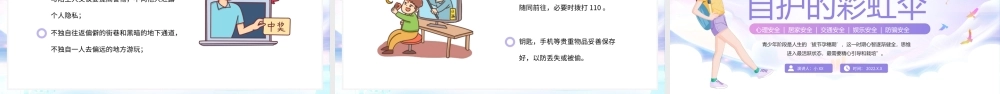 紫色卡通风青少年自护教育.pptx