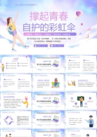 紫色卡通风青少年自护教育.pptx