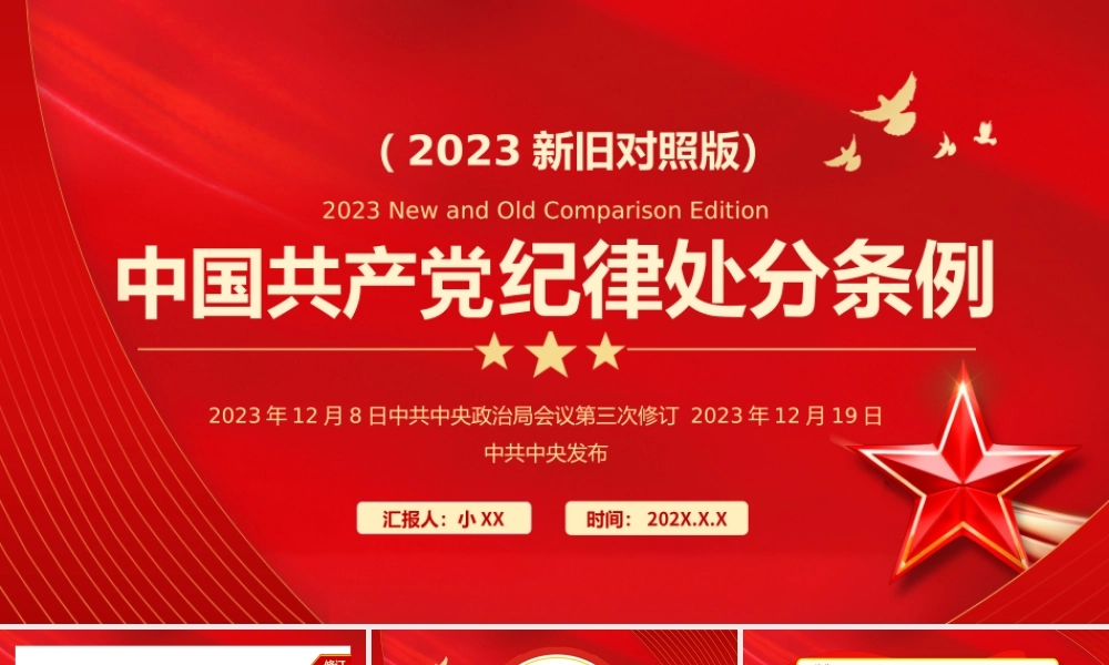 中国共产党纪律处分条例对照表 .pptx