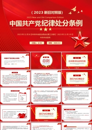 中国共产党纪律处分条例对照表 .pptx