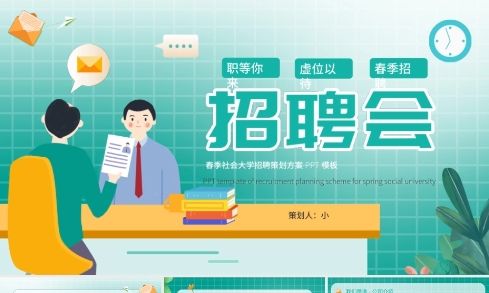 绿色清新插画风企业招聘PPT模板.pptx