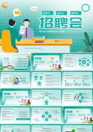 绿色清新插画风企业招聘PPT模板.pptx