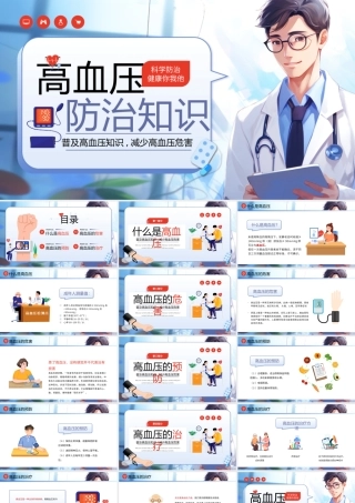 高血压防治知识.pptx