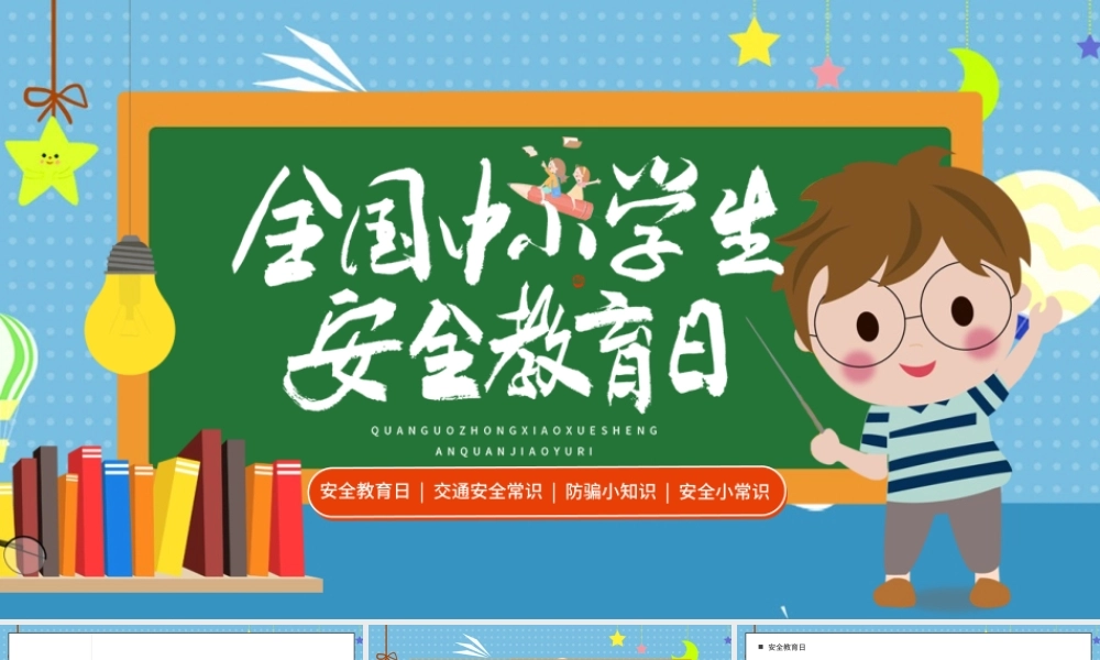 蓝色中小学安全教育日黑板卡通PPT模板.pptx