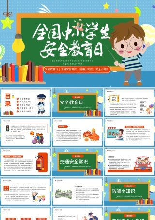 蓝色中小学安全教育日黑板卡通PPT模板.pptx