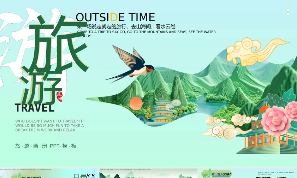 绿色清新中国风旅游画册.pptx