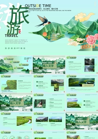 绿色清新中国风旅游画册.pptx